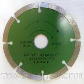 Диск алмазный "УКР - ДИАМАНД" D - 150 х 22,2 сегмент