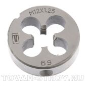 Плашка М12 х 1,25 мм СИБРТЕХ