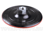 Тарелка опорная пластиковая жесткая для УШМ под круг на липучке (3578-125) М14, 125 мм