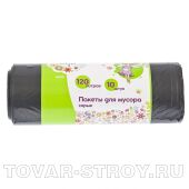 Пакеты для мусора 120л*10шт серые Elfe Россия